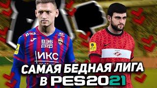 РПЛ в PES 2021 — САМАЯ БЕДНАЯ ЛИГА В ИГРЕ