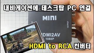 디지털 신호를 아날로그 신호로 변환하는 장치 HDMI to RCA(CVBS) converter