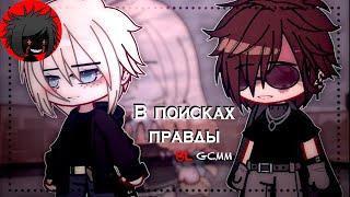 ЯОЙ "В поисках правды" Перевод и озвучка гача-фильма "Finding Out " || original by inxcorrect