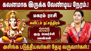 அவிட்டம் நட்சத்திரம்,  மகர ராசி | 2025 குரு பெயர்ச்சி பலன் | Guru Peyarchi | #avittam  #magaram