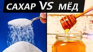 Можно ли ЗАМЕНИТЬ сахар на МЕД? / Разбираем преимущества и нюансы ежедневного употребления меда