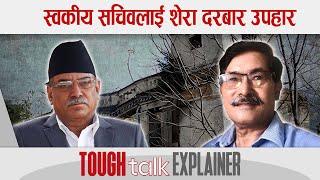 स्वकीय सचिवलाई शेरा दरबार उपहार || TOUGH talk Explainer ||