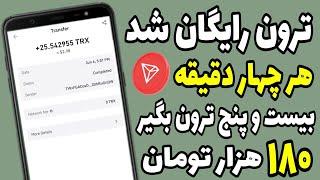 ترون رایگان شد | این سایت به تمام کاربرانش هر چهار دقیقه 25ترون میده رایگان بگیرید بشدت فوری 