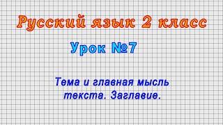 Русский язык 2 класс (Урок№7 - Тема и главная мысль текста. Заглавие.)