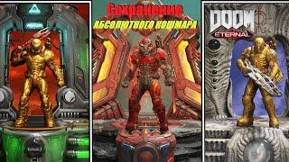 Как ЛЕГКО Пройти АБСОЛЮТНЫЙ КОШМАР в Doom Eternal