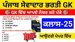 ਸੇਵਾਦਾਰ ਭਰਤੀ GK ਕਲਾਸ 25| punjab group d bharti gk class | punjab sewadar bharti punjab gk class