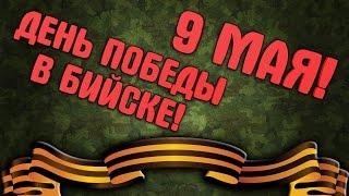 ПРАЗДНОВАНИЕ ДНЯ ПОБЕДЫ В БИЙСКЕ!