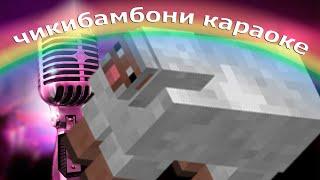 чикибамбони клип (lyrics)