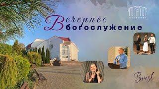 Вечернее воскресное служение || 8.09.2024