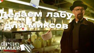 Как сделать лабу для миксов в DDS | Гайд по Drug Dealer Simulator #0