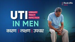️ #uti (Urine Infection) in Male in Hindi |  Urinary Tract Infection Signs And Symptoms in Male