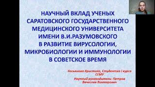 Научный вклад ученых СГМУ им. В.И.Разумовского в развитие вирусологии, микробиологии и иммунологии.