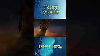 12+ Русалка и дочь короля (2022) #kinobrest #shorts