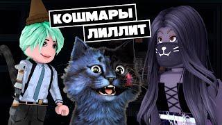 КОШМАРЫ ЛИЛЛИТ / NightMares