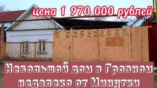 Продан. небольшой дом в Грозном, недалеко от Минутки