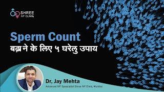 Sperm Count बढ़ाने के लिए 5 घरेलु उपाय |How to increase Sperm Counts Naturally..? | Dr Jay Mehta