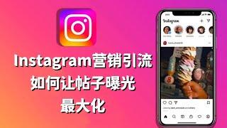 Instagram营销引流-如何让Instagram帖子的曝光最大化？#Instagram营销推广#Instagram引流