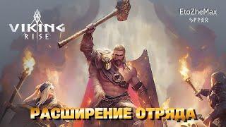 VIKING RISE - Как Быстро Увеличить Вместимость Отряда