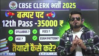 cbse new clerk vacancy 2025 | 12th pass- Rs 35000 | cbse junior assistant vacancy| Syllabus| Pattern