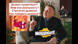 Дьявол существует? Сатана - миф или реальность? Как искушает дьявол?  Как победить дьявола?