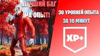 30 УРОВНЕЙ ЗА 10 МИНУТ! ЛУЧШИЙ БАГ НА ОПЫТ В FORTNITE