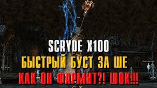 SCRYDE X100 КАК ФАРМИТ ШЕ???! ЭТО ШОК! ФАРМ ЗА БП/ЕЕ/ШЕ - БЫСТРЫЙ ФАРМ ЗА ШЕ#scryde #l2