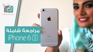 ايفون 6 اس مراجعة شاملة | رأي رقمي