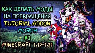 ТУТОРИАЛ КАК ДЕЛАТЬ МОДЫ НА ПРЕВРАЩЕНИЯ В МАЙНКРАФТЕ ПЕ ЧАСТЬ 3 \ MINECRAFT BEDROCK [PE] MORPH 1.21