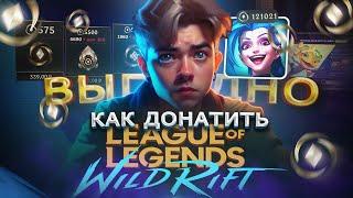 Как ДОНАТИТЬ в League of Legends: Wild Rift в 2024 из России | Как дешево купить БП в Вайлд Рифт