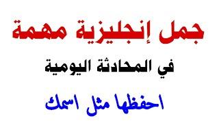 تعلم اهم 1000 جملة انجليزية بسهولة  جمل تستعمل بكثرة في حياتنا اليومية