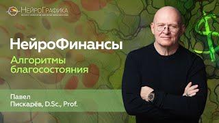 Как Прийти к Финансовому БЛАГОПОЛУЧИЮ? НейроФинансы / Павел Пискарёв #финансы #саморазвитие #деньги