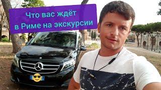 ЧТО ВАС ЖДЁТ НА ЭКСКУРСИИ ПО РИМУ С ГИДОМ НА АВТОМОБИЛЕ