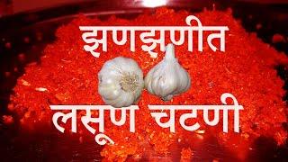 लसणाची चटणी रेसिपी | Lasun Chutney Recipe In Marathi |  lahsun ki chatni recipe | लहसुन की चटनी