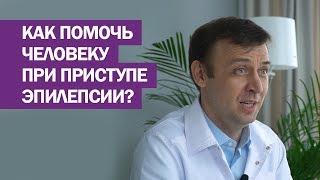 Как помочь  человеку  при приступе  эпилепсии?