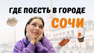 Лучшие рестораны Сочи 2024| Где вкусно и недорого поесть в Сочи? | Топ лучших мест