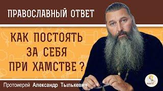 Как постоять за себя при ХАМСТВЕ ?  Протоиерей Александр Тылькевич