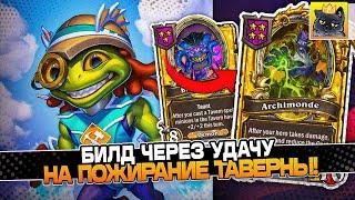 БИЛД через УДАЧУ на ПОЖИРАНИЕ ТАВЕРНЫ! / Guddumpog Guddummit Hearthstone