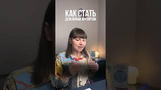 Как стать денежным магнитом?