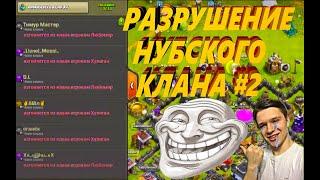 РАЗРУШИЛ КЛАН НУБАСА #2! | CLASH OF CLANS