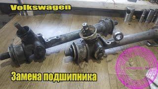 Какой подшипник стоит на рейке VW Golf. Jetta .Passat B3