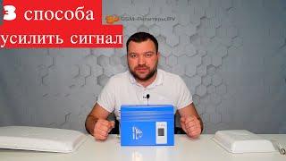 Как усилить сигнал сотовой связи?