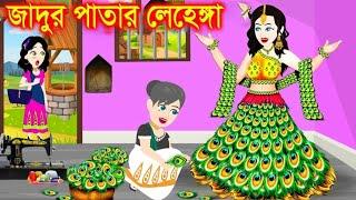 জাদুর পাতার লেহেঙ্গা | Cartoon | Jadur cartoon | kartun | bangla cartoon | Bangla Animation Story