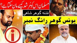 Gohar Shahi | Biggest Fitna and Scam of this century Ft. Younus AlGohar and ALRA TV