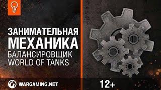 Занимательная механика. Балансировщик Мир танков.