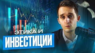 Инвестиции и совесть: как найти баланс между прибылью и принципами?