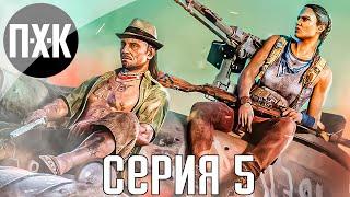 Повстанцы против тирании. FAR CRY 6. Прохождение 5.