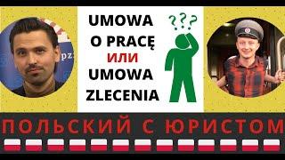 Какой договор лучше для вас? Umowa o pracę или umowa zlecenia? Польский с юристом