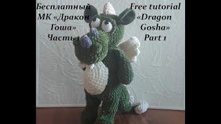 Dragon Gosh | part 1| Detailed lesson | Crochet toys | Cute amigurumi toys |