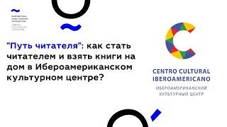 "Путь читателя": как стать читателем и взять книги на дом в Ибероамериканском культурном центре?