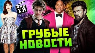 ГРУБЫЕ НОВОСТИ КИНО #23: Пацаны - 3 сезон | Кулинарная книга ужасов | Ридли Скотт vs. Супергерои